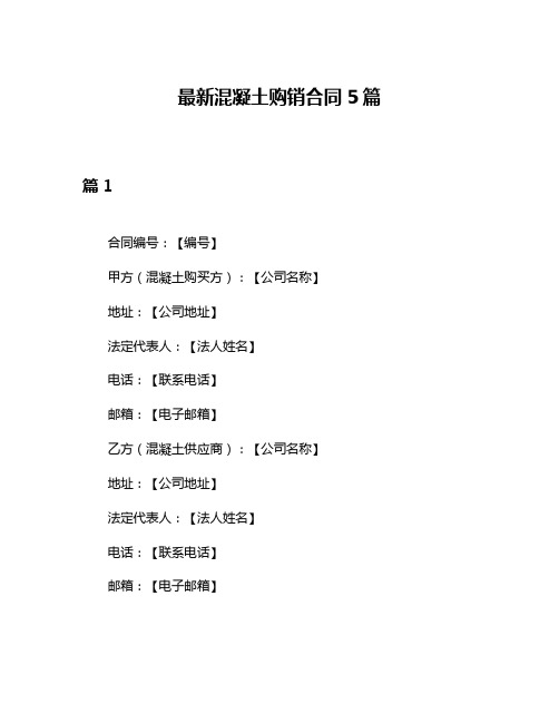 最新混凝土购销合同5篇