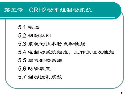 5 第五章CRH2动车组制动系统