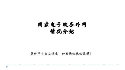 国家电子政务政务外网：使命与任务