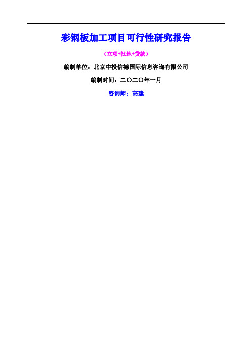彩钢板加工项目可行性研究报告