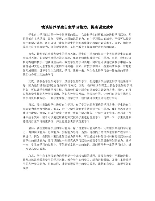 浅谈培养学生自主学习能力,提高课堂效率