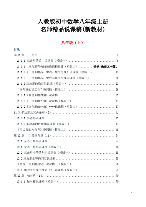 最新人教版初中八年级上册数学说课稿全套(附数学说课模板)