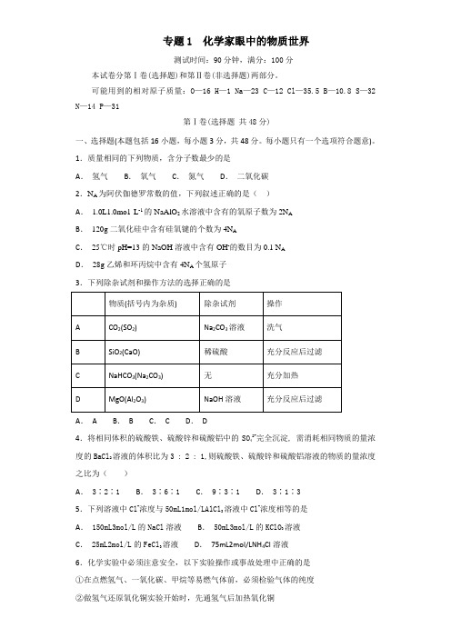 2018-2019学年苏教版必修1 专题1 化学家眼中的物质世界 单元测试