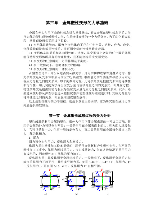 金属塑性变形的力学基础