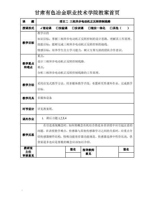 三相异步电动机正反转控制线路教案