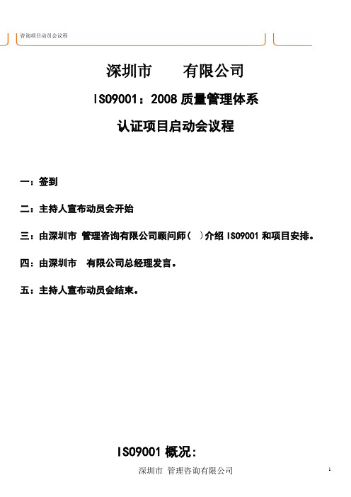 ISO90012008质量管理体系咨询项目启动会议程 - 副本