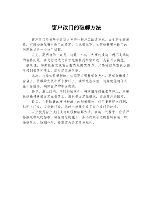 窗户改门的破解方法