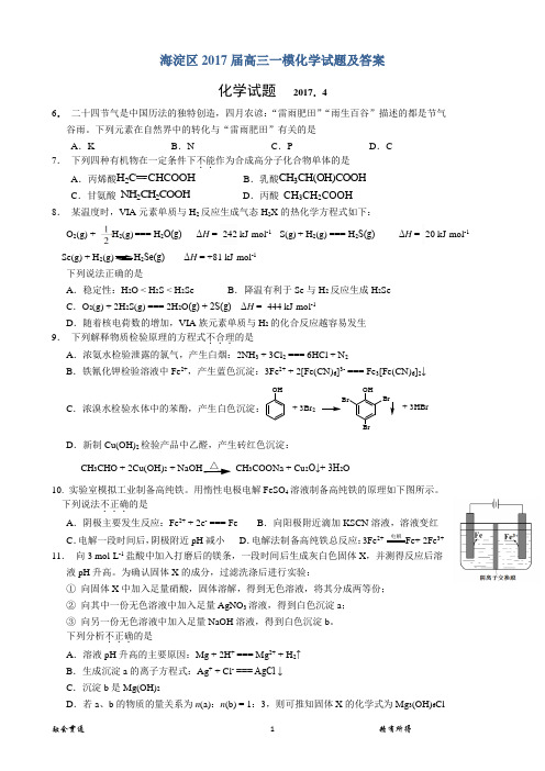 海淀区2017届高三一模化学试题及答案(精编版)