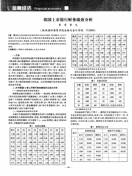 我国上市银行财务绩效分析