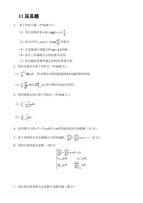 数学物理方法试题汇总