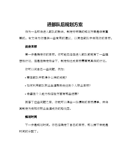 进部队后规划方案