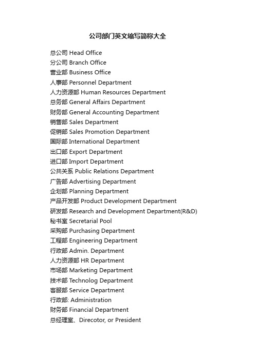 公司部门英文缩写简称大全