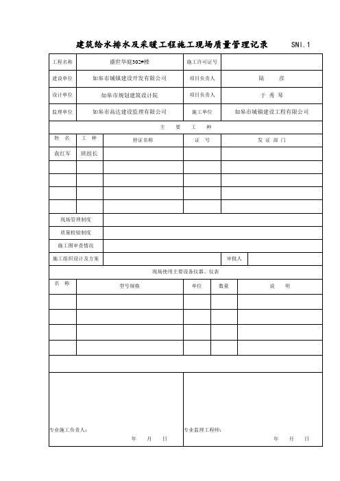 sn建筑给排水及采暖工程资料.doc