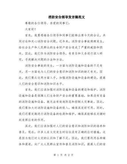 消防安全领导发言稿范文