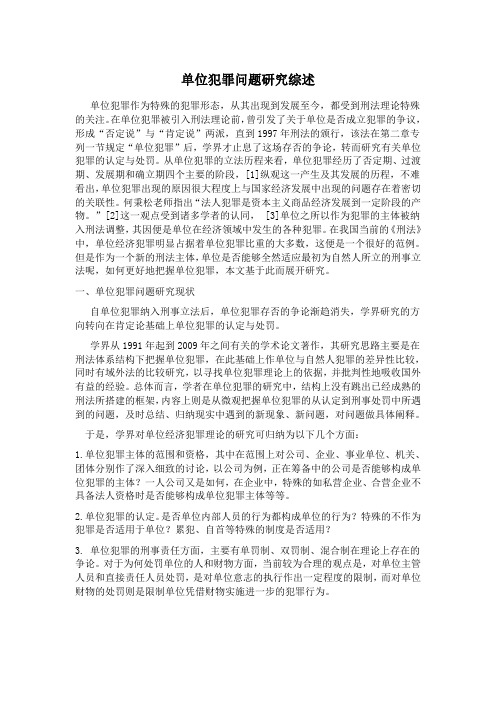 单位犯罪问题研究综述(修改)