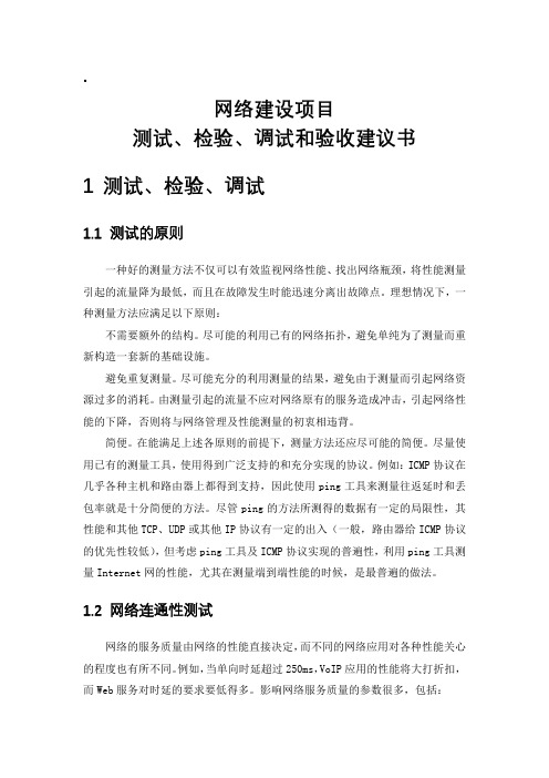 网络工程项目测试、检验、调试和验收建议书