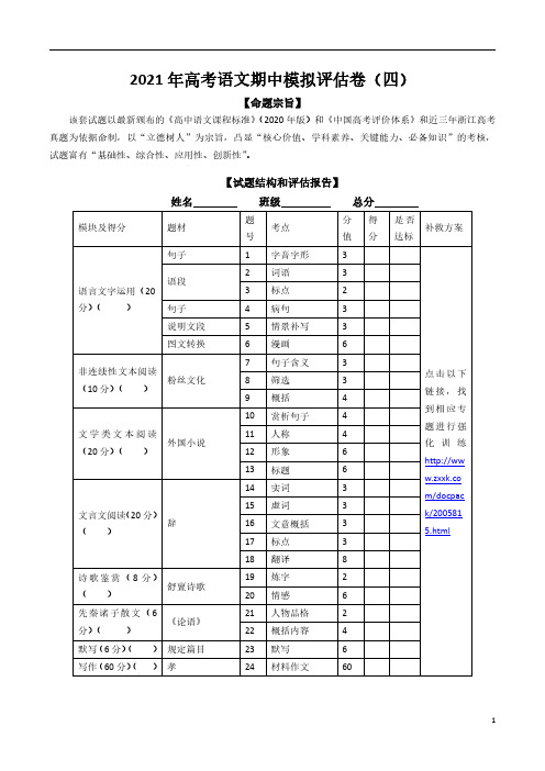 2021年高考语文期中模拟评估题(四)(浙江专用)-试题评估报告