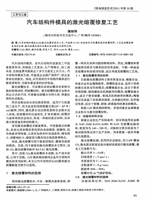 汽车结构件模具的激光熔覆修复工艺