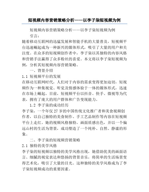 短视频内容营销策略分析——以李子柒短视频为例