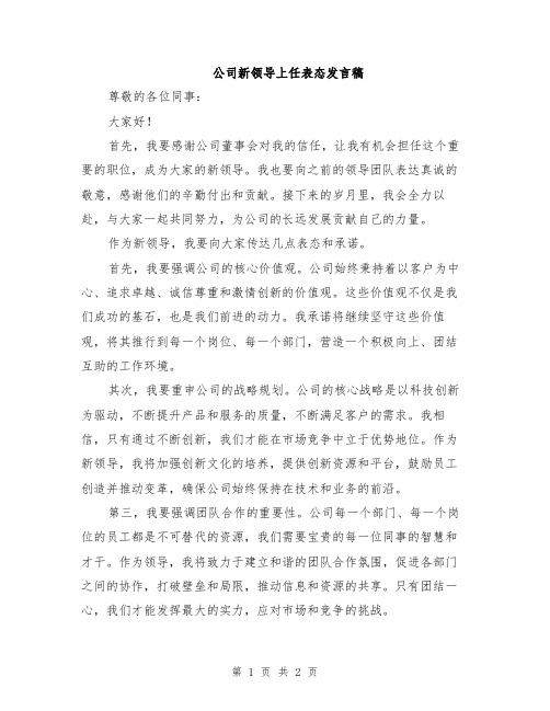 公司新领导上任表态发言稿