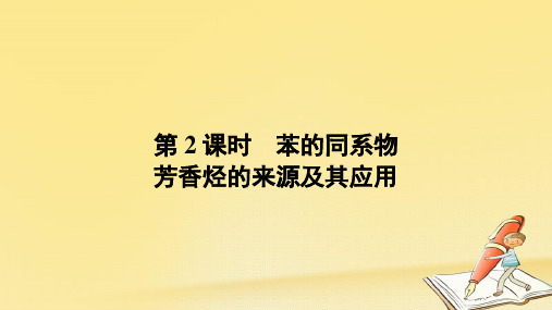 人教版高中化学选修五课件：2.2芳香烃 2.2.2.