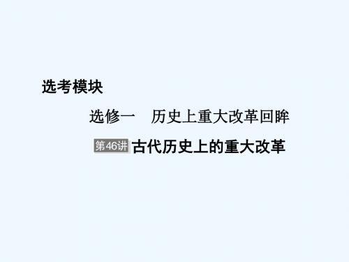 (通用版)河北省衡水市2019届高考历史大一轮回顾 选考部分 第46讲 古代历史上的重大改革教案