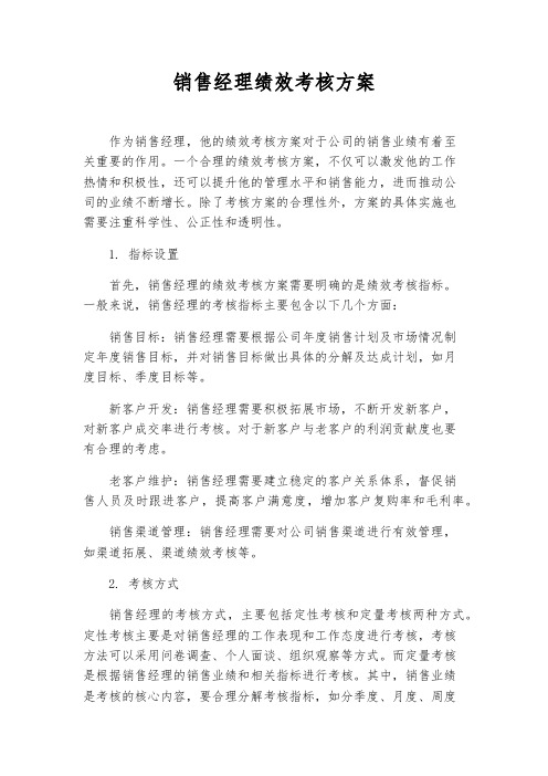 销售经理绩效考核方案