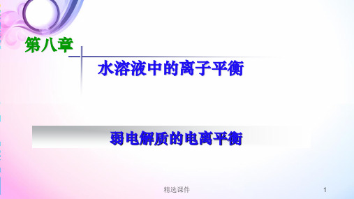 高三一轮复习 弱电解质的电离平衡ppt课件