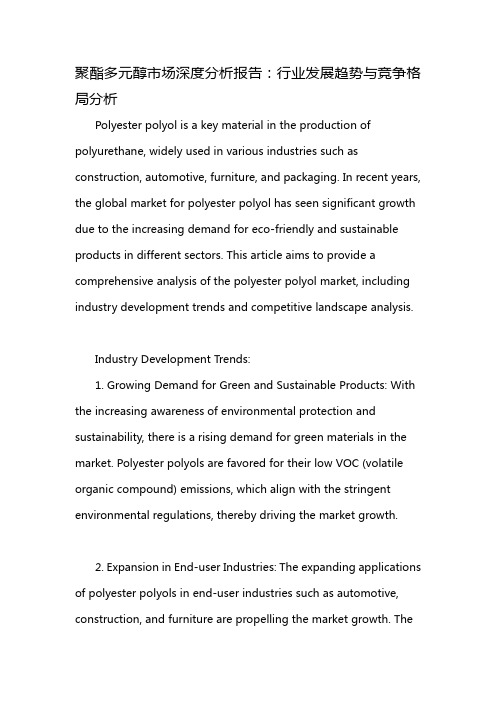 聚酯多元醇市场深度分析报告：行业发展趋势与竞争格局分析