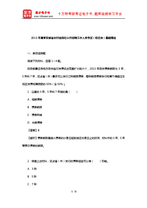 2013年夏季安徽省农村信用社公开招聘工作人员考试(综合类)真题精选【圣才出品】