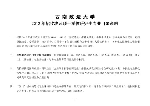 2012西南政法研究生招生简章 (2)