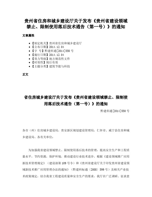 贵州省住房和城乡建设厅关于发布《贵州省建设领域禁止、限制使用落后技术通告（第一号）》的通知