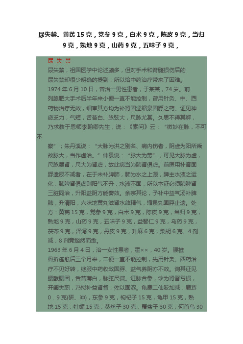 尿失禁。黄芪15克，党参9克，白术9克，陈皮9克，当归9克，熟地9克，山药9克，五味子9克，