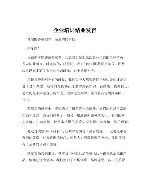 企业培训结业发言