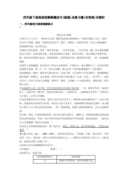 四年级四年级下册阅读理解解题技巧(超强)及练习题(含答案)含解析