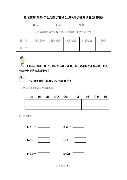 黑龙江省2020年幼儿园学前班(上册)开学检测试卷(含答案)