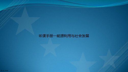 听课手册一能源利用与社会发展讲课文档