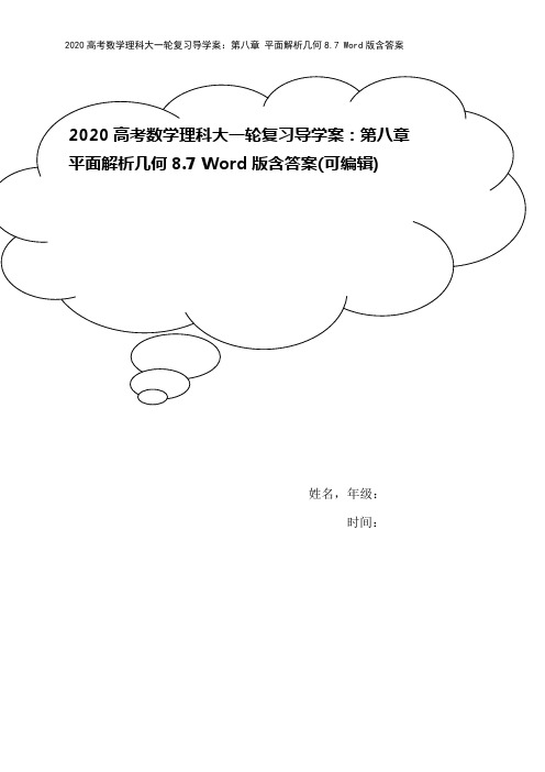 2020高考数学理科大一轮复习导学案：第八章 平面解析几何8.7 Word版含答案