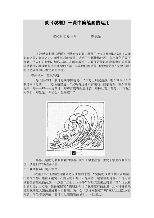 谈《观潮》一课中简笔画的运用