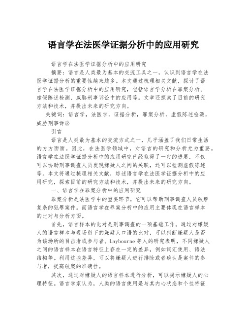 语言学在法医学证据分析中的应用研究