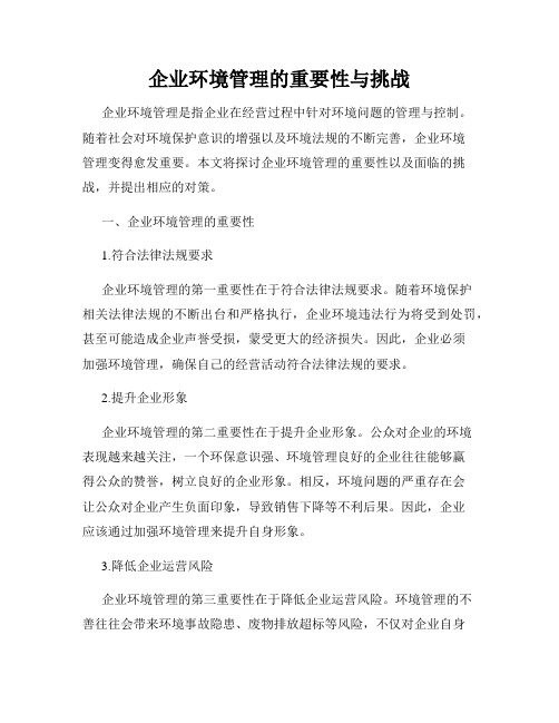 企业环境管理的重要性与挑战