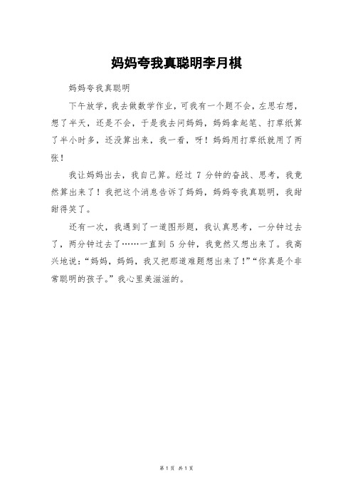 妈妈夸我真聪明李月棋_三年级作文