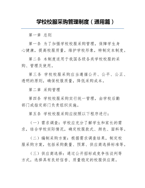 学校校服采购管理制度(通用篇)