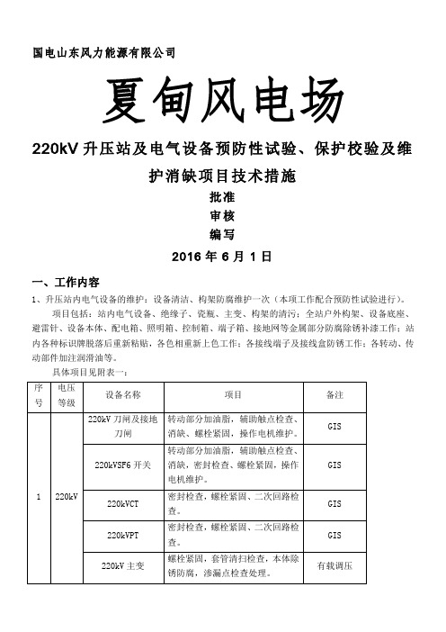 国电招远夏甸风电场220kV升压站及风场电气设备预防性试验及维护技术措施