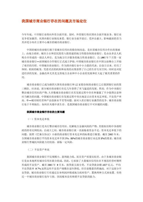 我国城市商业银行存在的问题及市场定位