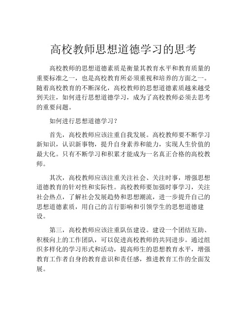 高校教师思想道德学习的思考