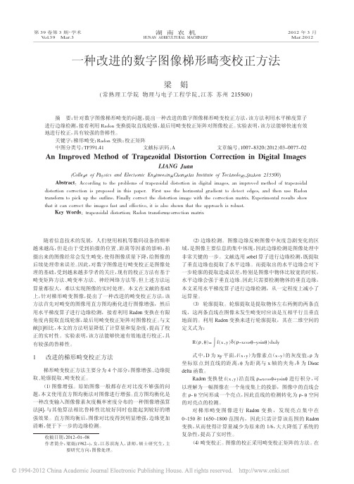 一种改进的数字图像梯形畸变校正方法