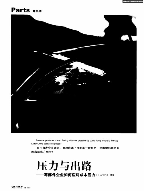 压力与出路——零部件企业如何应对成本压力