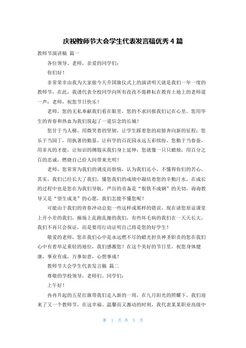 庆祝教师节大会学生代表发言稿优秀4篇