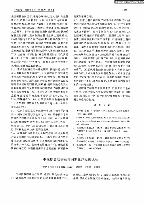 中晚期鼻咽癌放疗同期化疗临床试验
